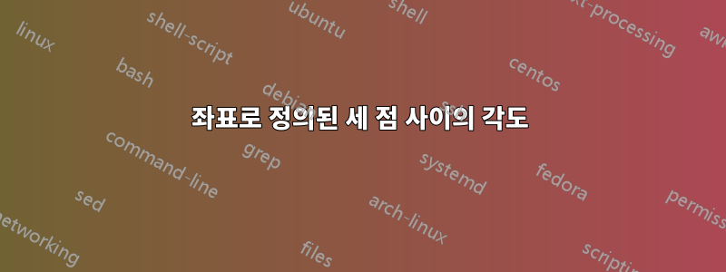 좌표로 정의된 세 점 사이의 각도