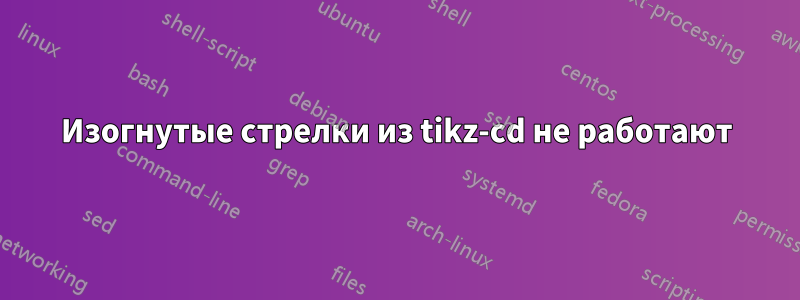 Изогнутые стрелки из tikz-cd не работают