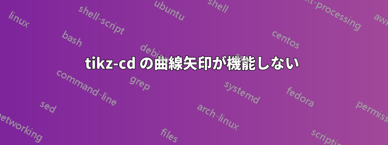 tikz-cd の曲線矢印が機能しない