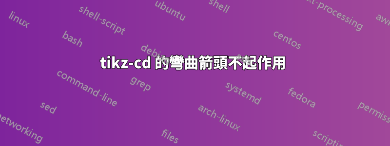 tikz-cd 的彎曲箭頭不起作用