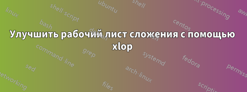 Улучшить рабочий лист сложения с помощью xlop