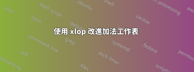 使用 xlop 改進加法工作表