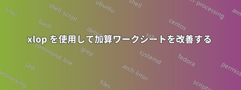 xlop を使用して加算ワークシートを改善する