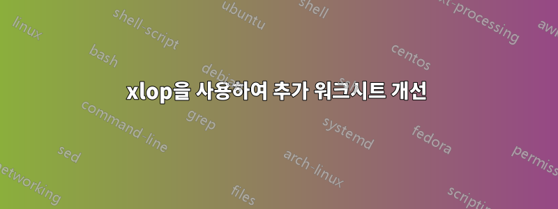 xlop을 사용하여 추가 워크시트 개선