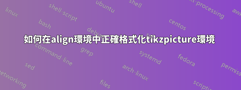 如何在align環境中正確格式化tikzpicture環境