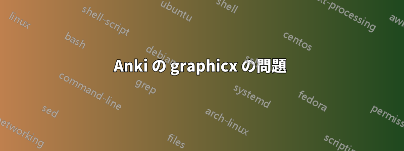 Anki の graphicx の問題