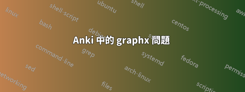 Anki 中的 graphx 問題