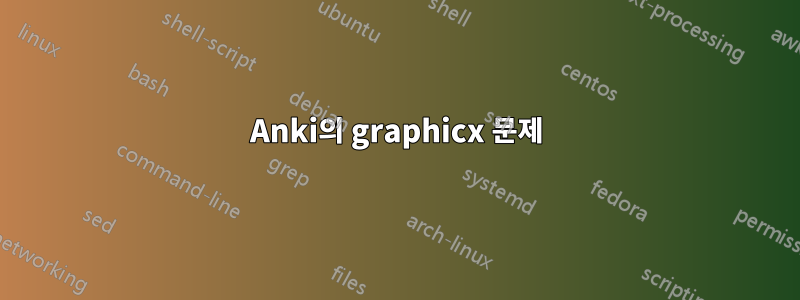 Anki의 graphicx 문제