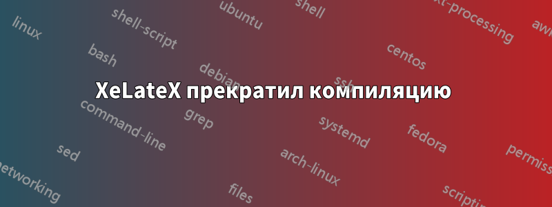 XeLateX прекратил компиляцию