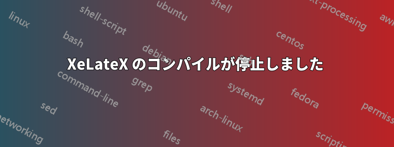 XeLateX のコンパイルが停止しました