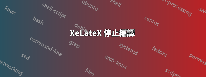 XeLateX 停止編譯