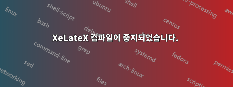 XeLateX 컴파일이 중지되었습니다.