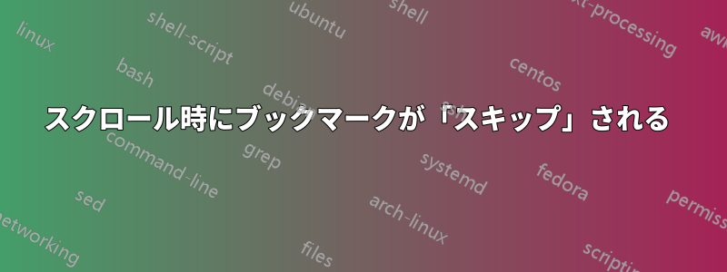 スクロール時にブックマークが「スキップ」される 