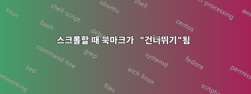 스크롤할 때 북마크가 "건너뛰기"됨 