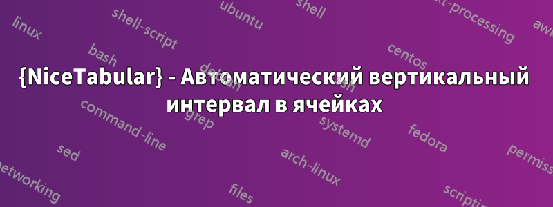 {NiceTabular} - Автоматический вертикальный интервал в ячейках