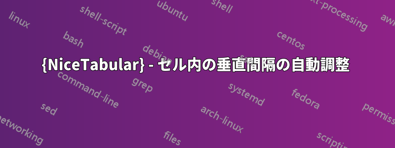 {NiceTabular} - セル内の垂直間隔の自動調整