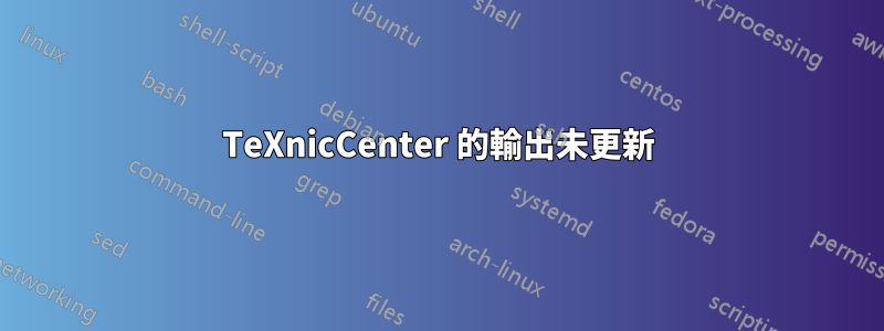 TeXnicCenter 的輸出未更新