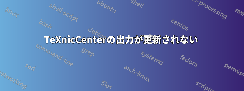 TeXnicCenterの出力が更新されない