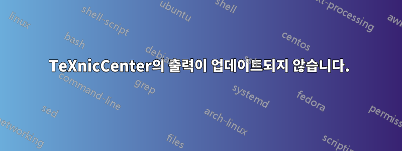 TeXnicCenter의 출력이 업데이트되지 않습니다.