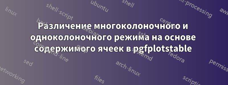 Различение многоколоночного и одноколоночного режима на основе содержимого ячеек в pgfplotstable