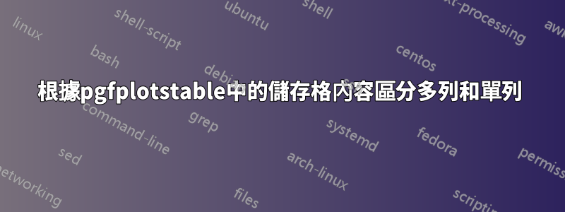 根據pgfplotstable中的儲存格內容區分多列和單列