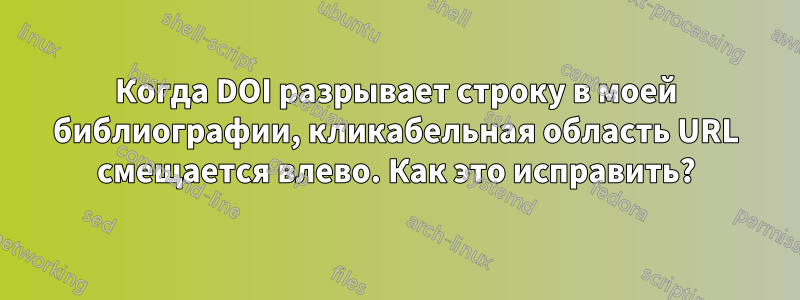 Когда DOI разрывает строку в моей библиографии, кликабельная область URL смещается влево. Как это исправить?