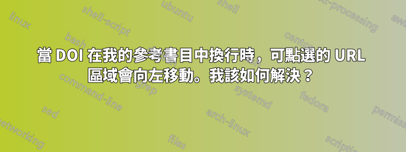 當 DOI 在我的參考書目中換行時，可點選的 URL 區域會向左移動。我該如何解決？