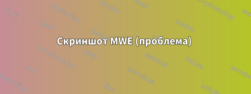 Скриншот MWE (проблема)