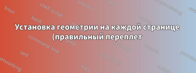 Установка геометрии на каждой странице (правильный переплет) на нестандартных, смешанных страницах в двустороннем документе