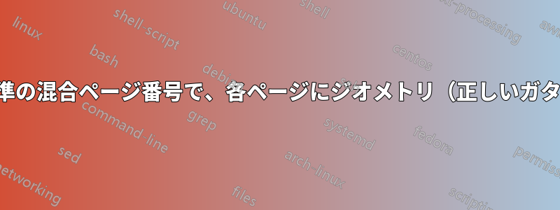 両面文書の非標準の混合ページ番号で、各ページにジオメトリ（正しいガター）を設定する