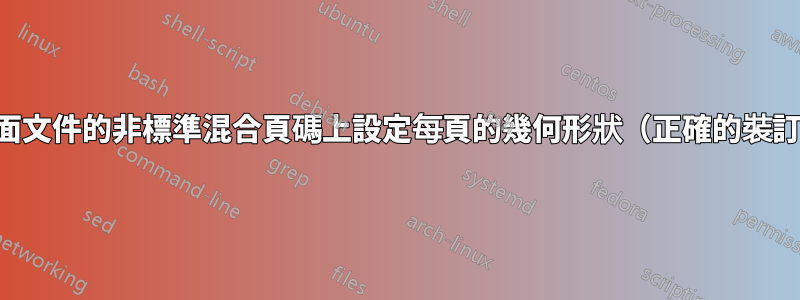 在雙面文件的非標準混合頁碼上設定每頁的幾何形狀（正確的裝訂線）