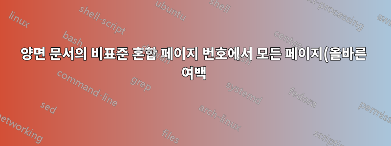 양면 문서의 비표준 혼합 페이지 번호에서 모든 페이지(올바른 여백)에 기하학 설정