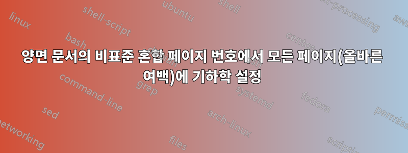 양면 문서의 비표준 혼합 페이지 번호에서 모든 페이지(올바른 여백)에 기하학 설정