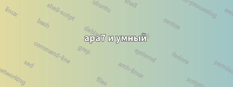 apa7 и умный