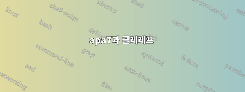 apa7과 클레레프