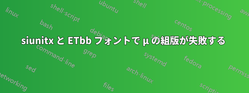 siunitx と ETbb フォントで µ の組版が失敗する