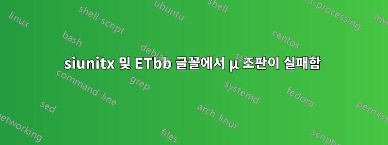 siunitx 및 ETbb 글꼴에서 µ 조판이 실패함