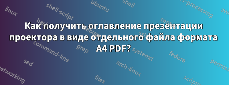 Как получить оглавление презентации проектора в виде отдельного файла формата A4 PDF?