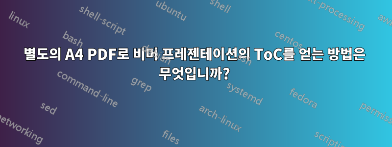 별도의 A4 PDF로 비머 프레젠테이션의 ToC를 얻는 방법은 무엇입니까?