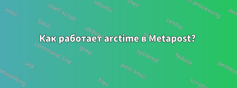 Как работает arctime в Metapost?