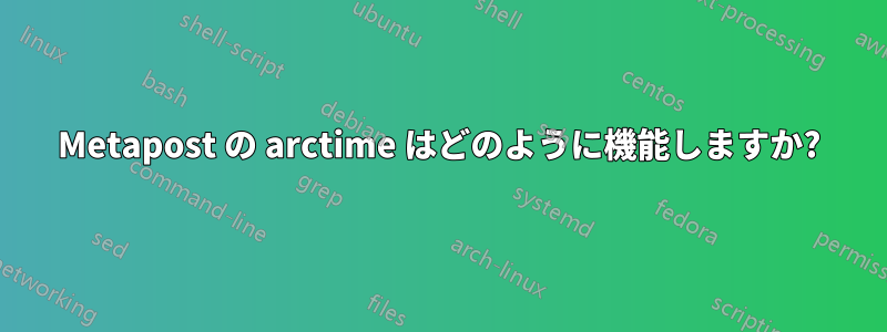 Metapost の arctime はどのように機能しますか?