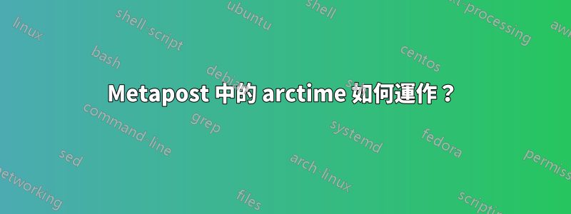 Metapost 中的 arctime 如何運作？