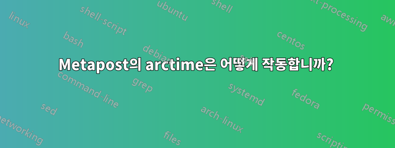 Metapost의 arctime은 어떻게 작동합니까?