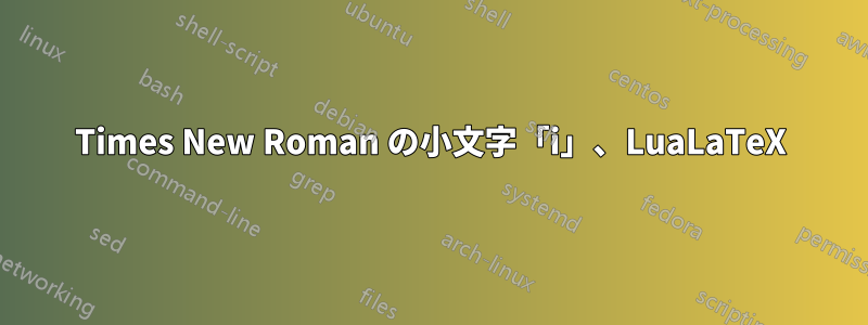 Times New Roman の小文字「i」、LuaLaTeX