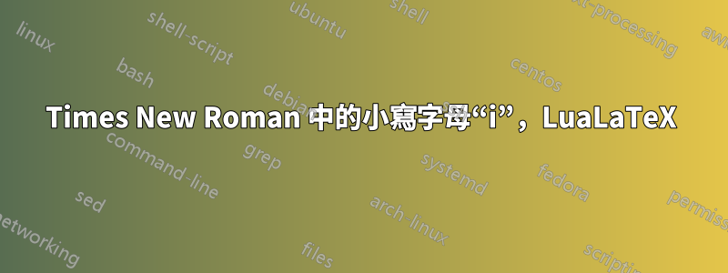 Times New Roman 中的小寫字母“i”，LuaLaTeX