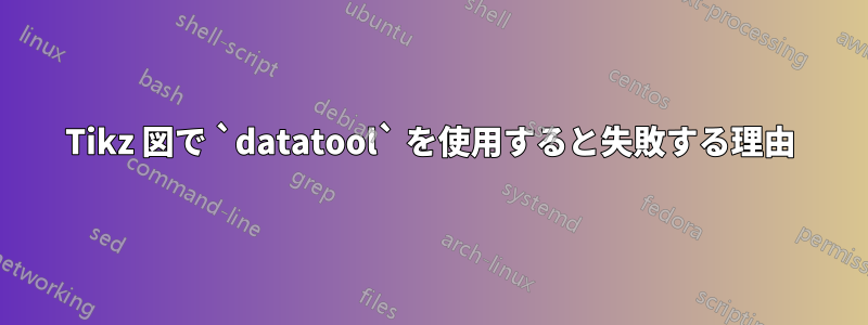 Tikz 図で `datatool` を使用すると失敗する理由