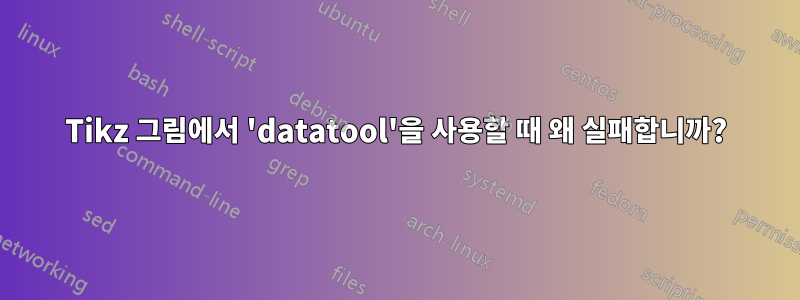 Tikz 그림에서 'datatool'을 사용할 때 왜 실패합니까?