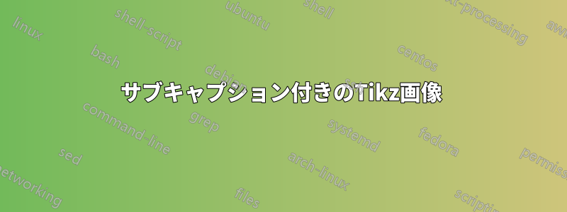 サブキャプション付きのTikz画像