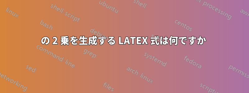 104 の 2 乗を生成する LATEX 式は何ですか 