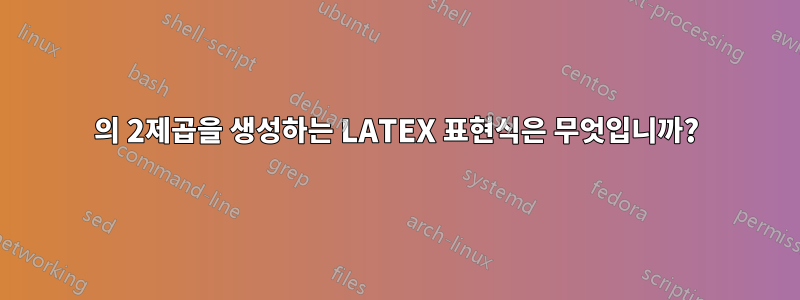 104의 2제곱을 생성하는 LATEX 표현식은 무엇입니까?